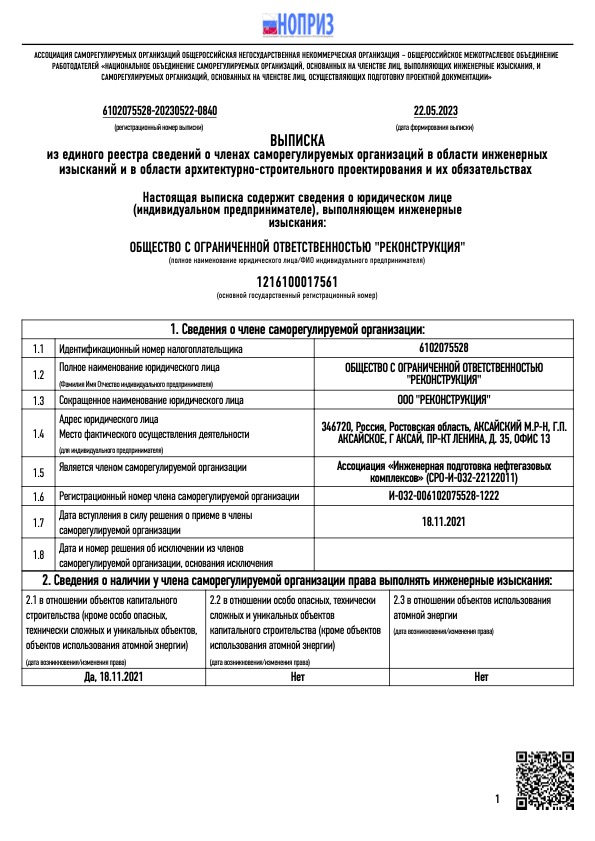 Выписка из реестра сведений СРО